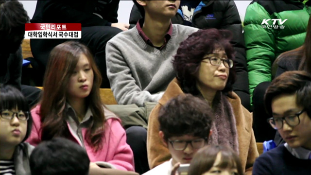 학부모와 함께하는 특별한 대학 입학식 [국민리포트]
