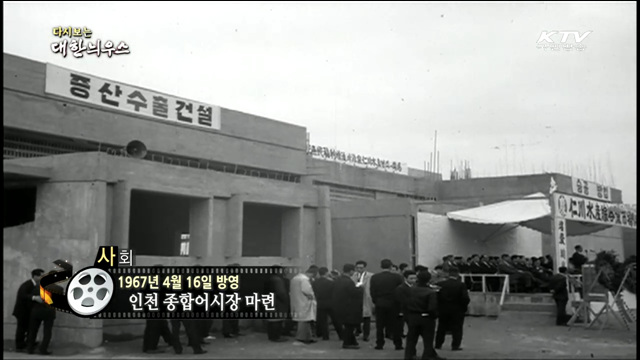 다시보는 대한늬우스 (67.04.16)