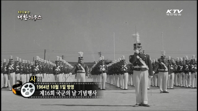 다시보는 대한늬우스 (64.10.01)