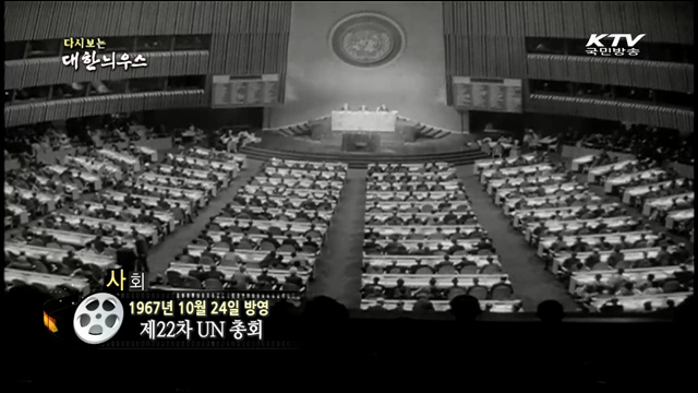 다시보는 대한늬우스 (67.10.24)