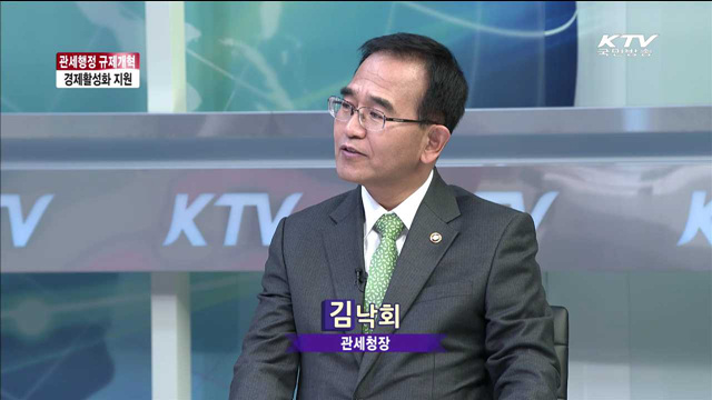 관세행정 규제개혁 경제활성화 지원 [2015 정부 중점 정책]