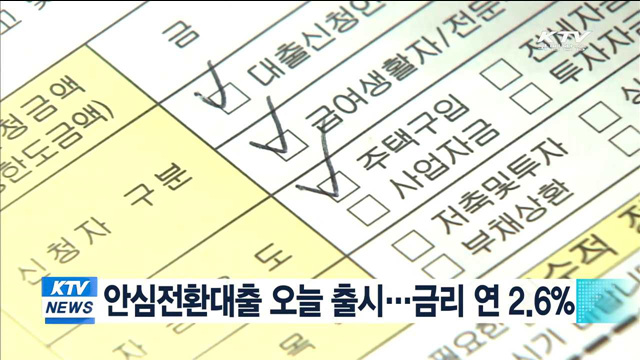 안심전환대출 오늘 출시…금리 연 2.6%