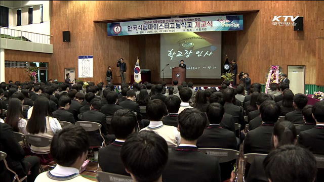 한국식품마이스터고 개교…식품분야는 처음