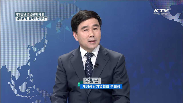 개성공단 임금문제 타결 남북관계, 돌파구 열리나? [집중 인터뷰]