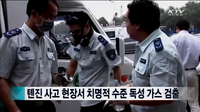톈진 사고 현장서 독성 가스 검출 [지구촌 이슈]