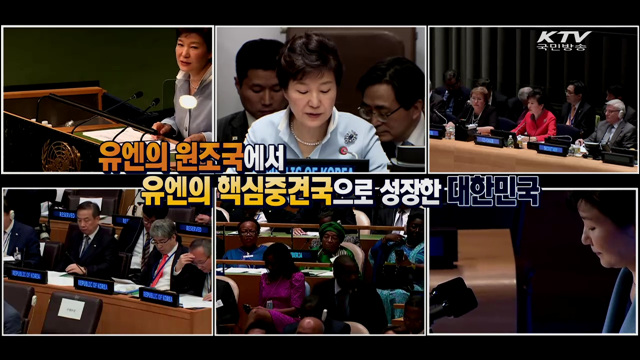 박 대통령 UN총회 참석, 새 지평을 여는 한국외교