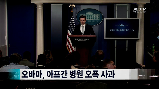 오바마, 아프간 병원 오폭 사과 [지구촌 이슈]