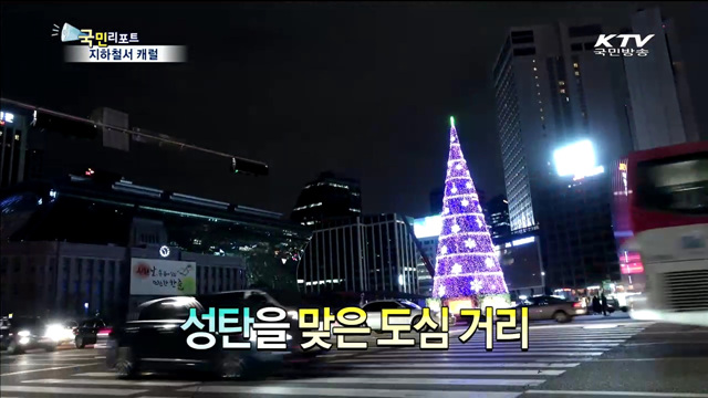 캐럴 저작권 풀어 서울지하철서 듣는다