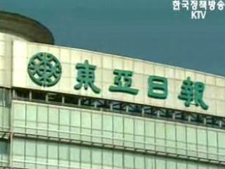 동아일보 광고탄압 보도 관련