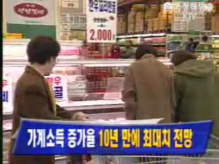 가계소득 증가율 `10년 만에 최대치 전망`