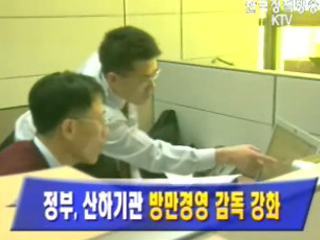 정부, 산하기관 방만경영 감독 강화