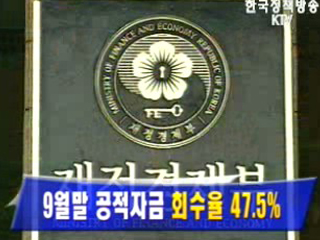 9월말 공적자금 회수율 47.5%