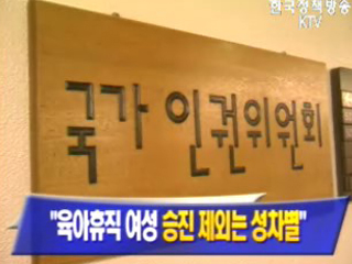 인권위, `육아휴직 여성 승진 제외는 성차별`