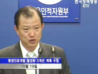 평생진로개발에 2조 400억원 투입