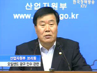 산자부 브리핑 - 오일샌드 광구 인수 관련