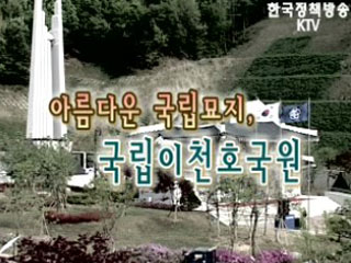 아름다운 국립묘지, 국립이천호국원