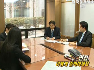 면접, 이렇게 준비하세요