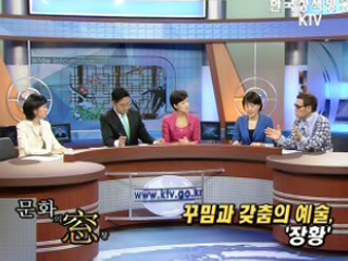 꾸밈과 갖춤의 예술, '장황'