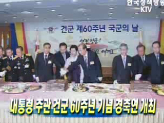 대통령 주관 건군 60주년 기념 경축연 개최
