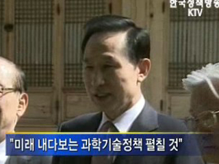 이명박 대통령, "과학기술 투자 꾸준히 확대" 