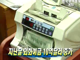지난달 외화예금 10억달러 증가