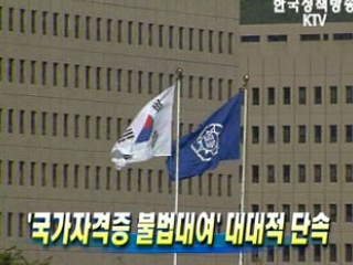  '국가자격증 불법대여' 대대적 단속 