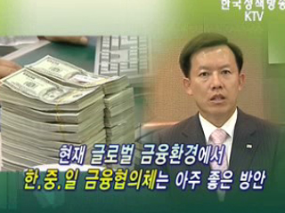 한·중·일 금융협의체 필요하다