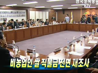 비농업인 쌀 직불금 전면 재조사