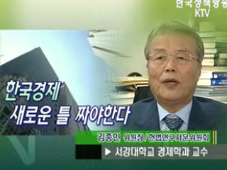 한국경제 새로운 틀 짜야한다