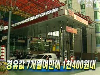 경유값 7개월여만에 1천400원대