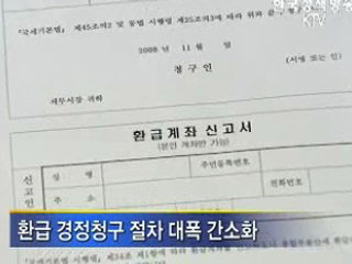 이번주부터 환급신청서 발송