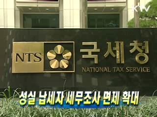 성실 납세자 세무조사 면제 확대