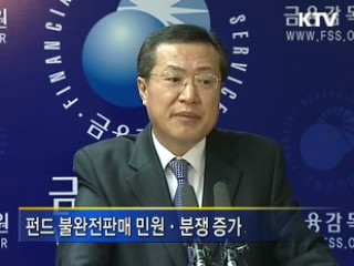 펀드 불완전판매 예방 대책