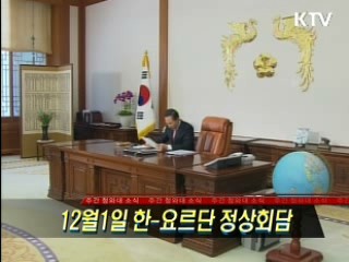12월1일 한-요르단 정상회담
