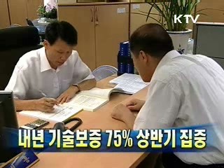 내년 기술보증 75% 상반기 집중