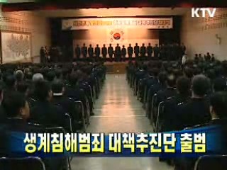 생계침해범죄 대책추진단 출범