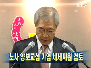 노사 양보교섭 기업 세제지원 검토