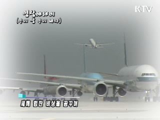 우리땅 우리바다 - 활주로