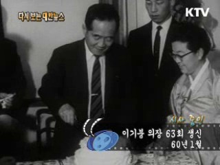 이기붕 의장 63회 생신(60')