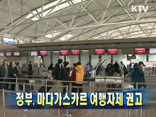 정부, 마다가스카르 여행자제 권고