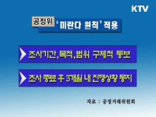 기업조사 공정성·투명성 높인다