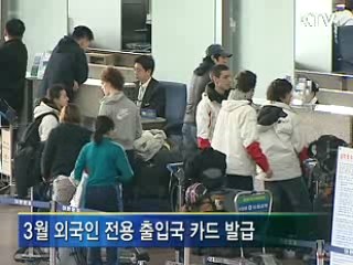 외국인투자자 출입국 쉬워진다