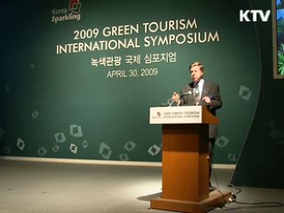 녹색관광 시대…국제심포지엄