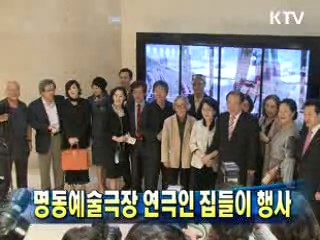 명동예술극장 연극인 집들이 행사