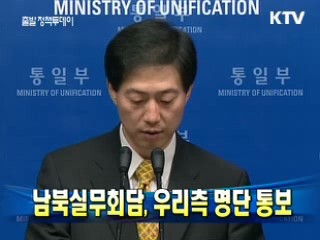 남북실무회담, 우리측 명단 통보