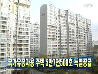 국가유공자용 주택 5만7천500호 특별공급
