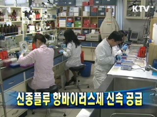 신종플루 항바이러스제 신속 공급