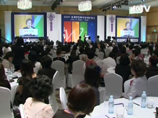 세계 한민족 여성네트워크 개막