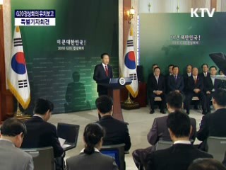 G20 정상회의 유치 보고 특별 기자회견