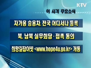 이 시각 주요소식(단신)